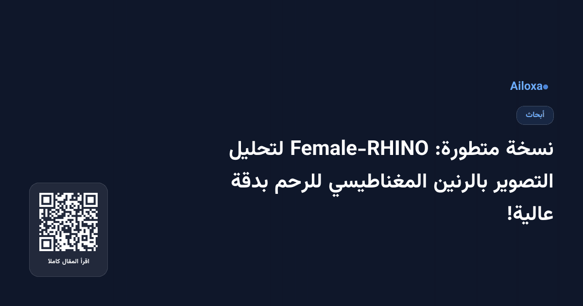 نسخة متطورة: Female-RHINO لتحليل التصوير بالرنين المغناطيسي للرحم بدقة عالية!