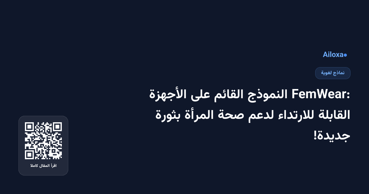 FemWear: النموذج القائم على الأجهزة القابلة للارتداء لدعم صحة المرأة بثورة جديدة!