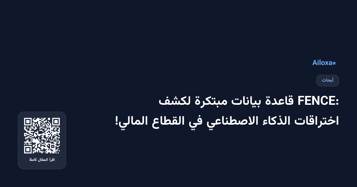 FENCE: قاعدة بيانات مبتكرة لكشف اختراقات الذكاء الاصطناعي في القطاع المالي!