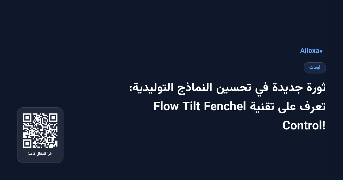 ثورة جديدة في تحسين النماذج التوليدية: تعرف على تقنية Fenchel Tilt Flow Control!