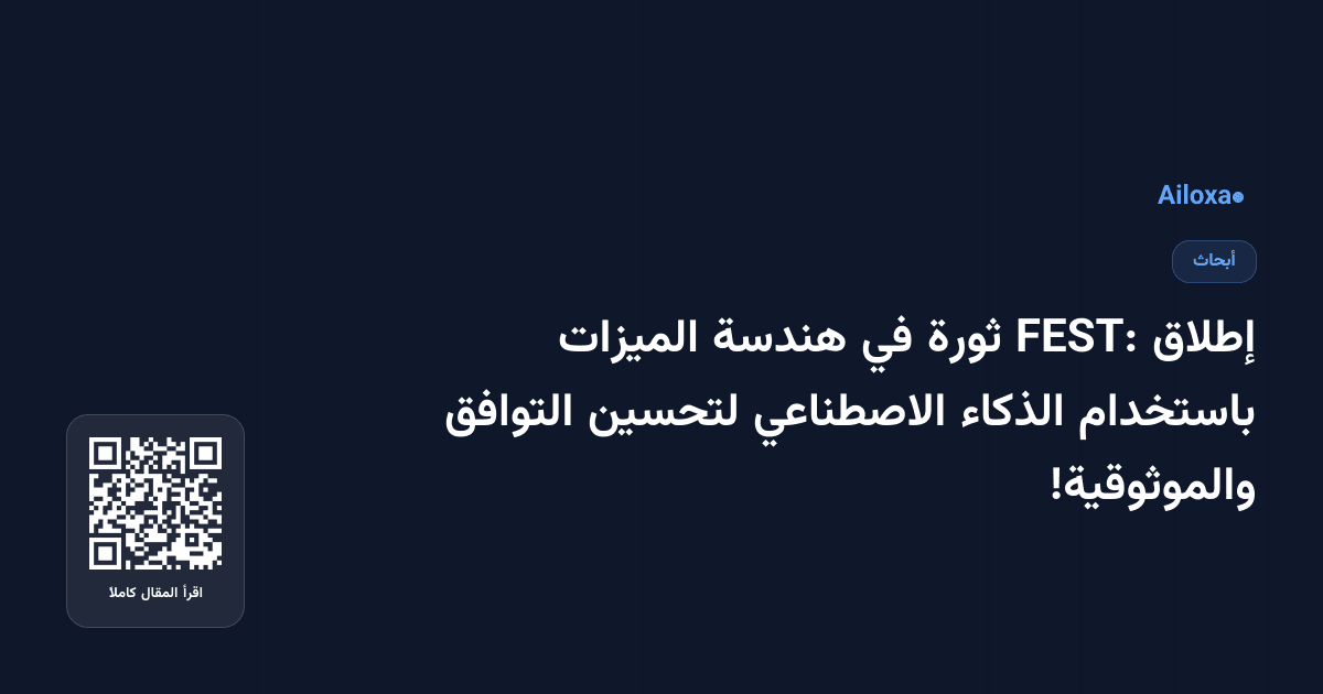 إطلاق FEST: ثورة في هندسة الميزات باستخدام الذكاء الاصطناعي لتحسين التوافق والموثوقية!