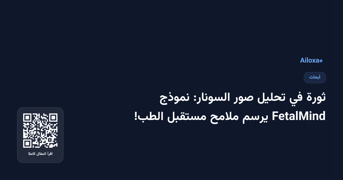 ثورة في تحليل صور السونار: نموذج FetalMind يرسم ملامح مستقبل الطب!