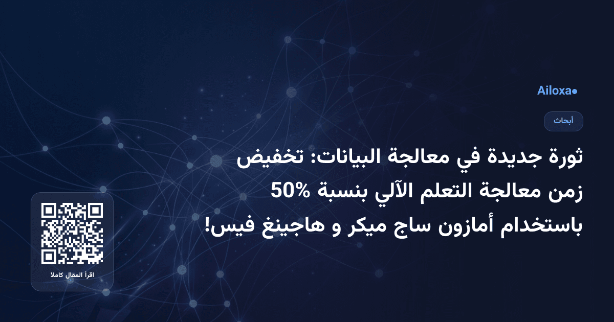ثورة جديدة في معالجة البيانات: تخفيض زمن معالجة التعلم الآلي بنسبة 50% باستخدام أمازون ساج ميكر و هاجينغ فيس!