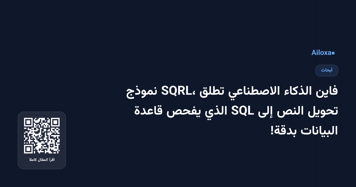 فايِن الذكاء الاصطناعي تطلق SQRL، نموذج تحويل النص إلى SQL الذي يفحص قاعدة البيانات بدقة!