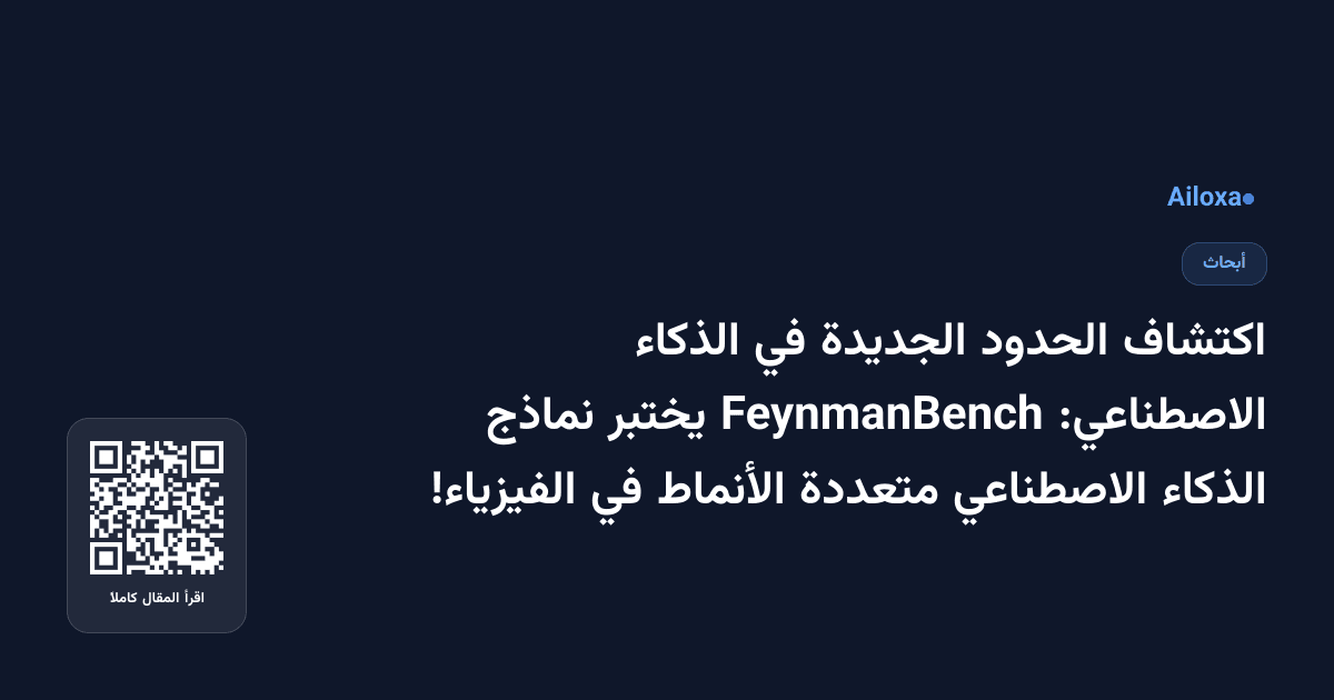 اكتشاف الحدود الجديدة في الذكاء الاصطناعي: FeynmanBench يختبر نماذج الذكاء الاصطناعي متعددة الأنماط في الفيزياء!