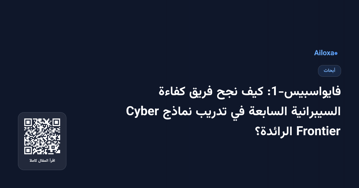 فايواسبيس-1: كيف نجح فريق كفاءة السيبرانية السابعة في تدريب نماذج Cyber Frontier الرائدة؟