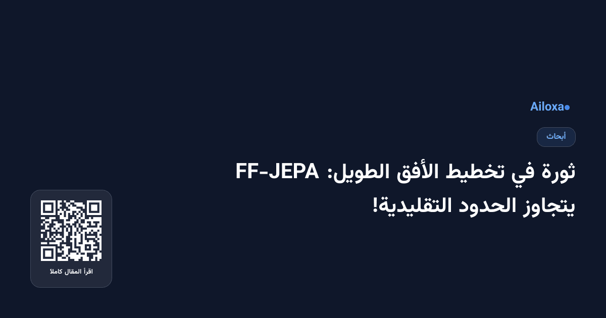 ثورة في تخطيط الأفق الطويل: FF-JEPA يتجاوز الحدود التقليدية!