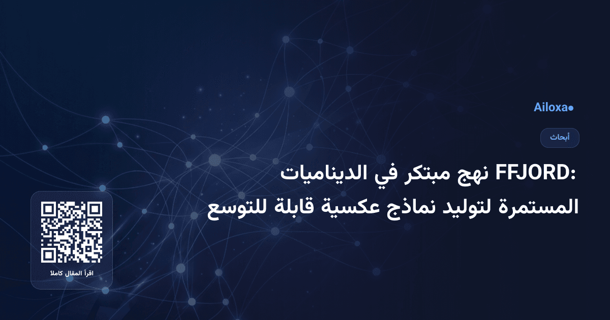 FFJORD: نهج مبتكر في الديناميات المستمرة لتوليد نماذج عكسية قابلة للتوسع