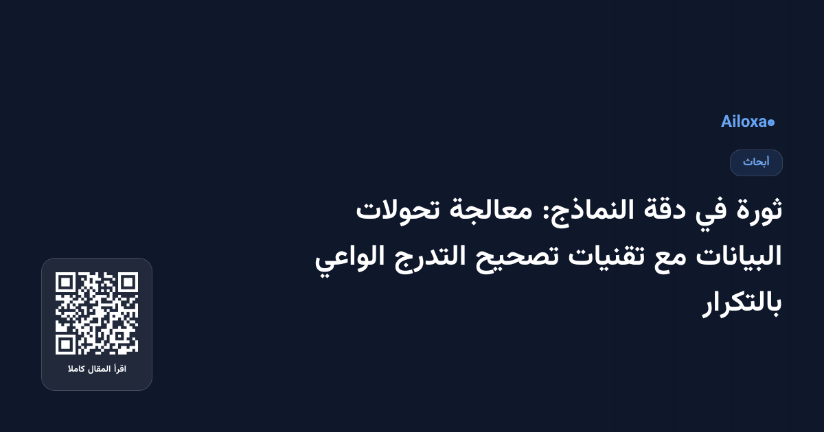 ثورة في دقة النماذج: معالجة تحولات البيانات مع تقنيات تصحيح التدرج الواعي بالتكرار