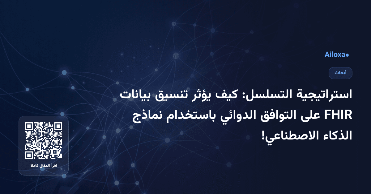 استراتيجية التسلسل: كيف يؤثر تنسيق بيانات FHIR على التوافق الدوائي باستخدام نماذج الذكاء الاصطناعي!
