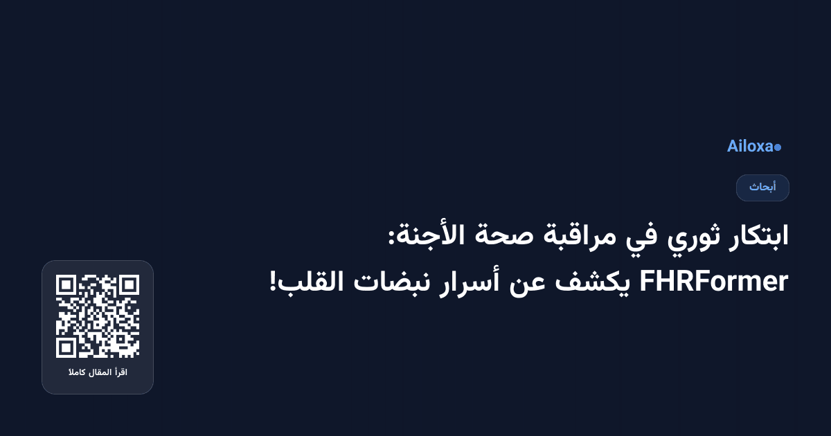 ابتكار ثوري في مراقبة صحة الأجنة: FHRFormer يكشف عن أسرار نبضات القلب!