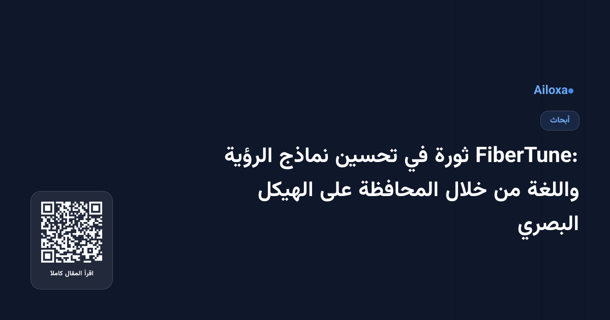 FiberTune: ثورة في تحسين نماذج الرؤية واللغة من خلال المحافظة على الهيكل البصري