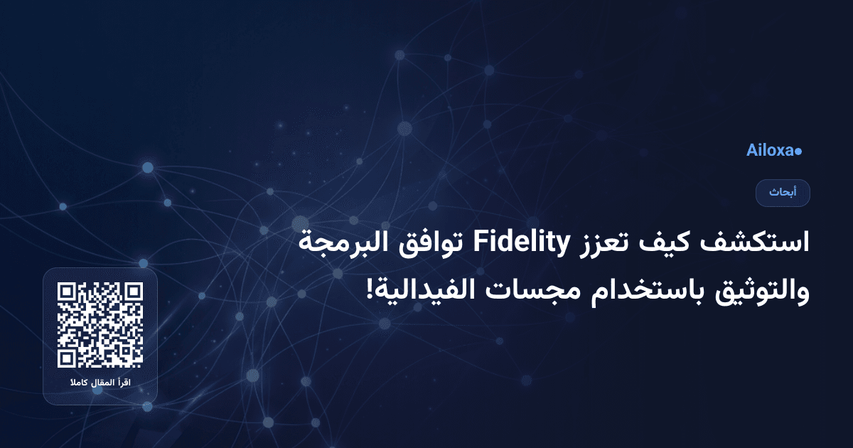 استكشف كيف تعزز Fidelity توافق البرمجة والتوثيق باستخدام مجسات الفيدالية!