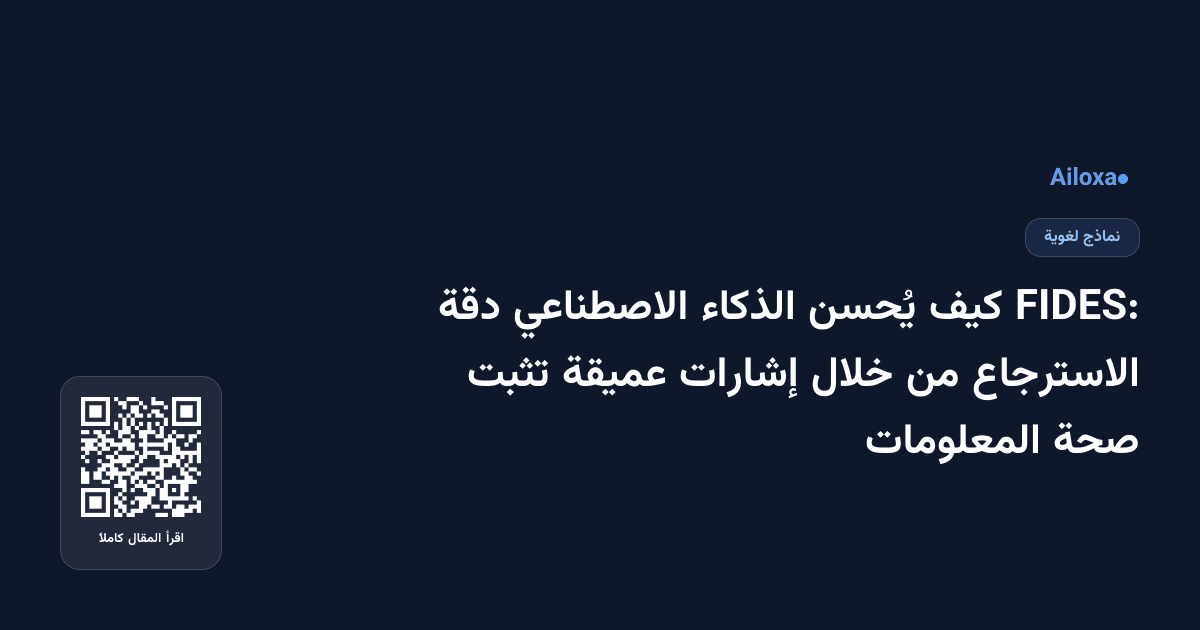FIDES: كيف يُحسن الذكاء الاصطناعي دقة الاسترجاع من خلال إشارات عميقة تثبت صحة المعلومات