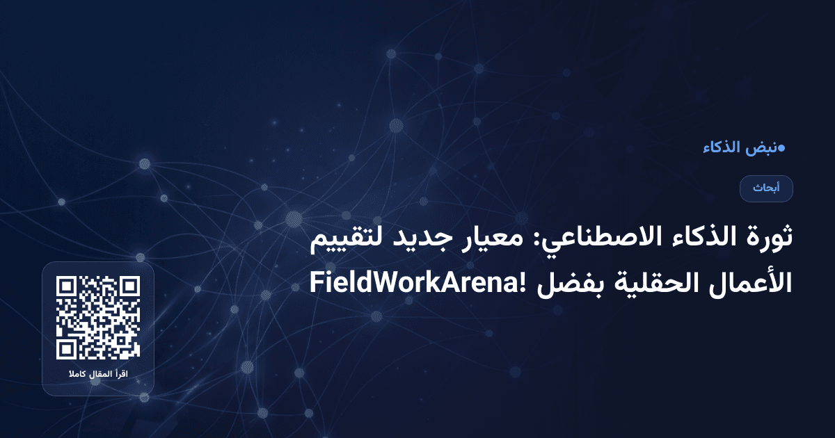 ثورة الذكاء الاصطناعي: معيار جديد لتقييم الأعمال الحقلية بفضل FieldWorkArena!