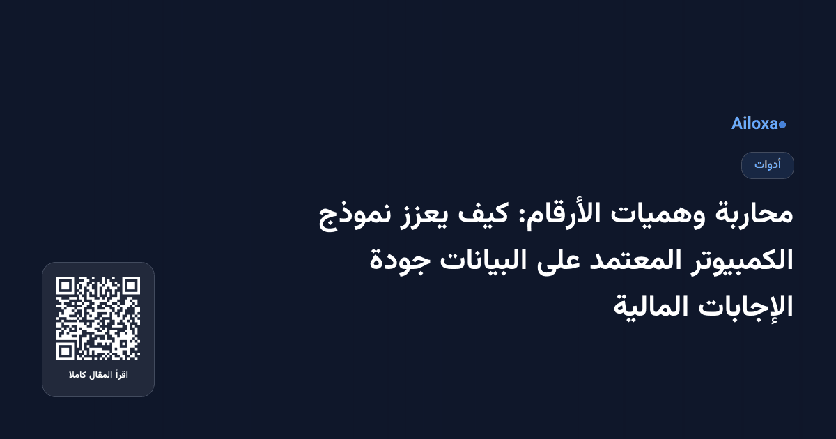 محاربة وهميات الأرقام: كيف يعزز نموذج الكمبيوتر المعتمد على البيانات جودة الإجابات المالية