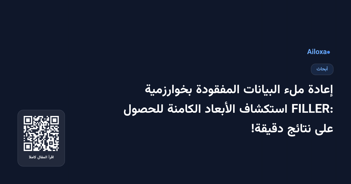 إعادة ملء البيانات المفقودة بخوارزمية FILLER: استكشاف الأبعاد الكامنة للحصول على نتائج دقيقة!