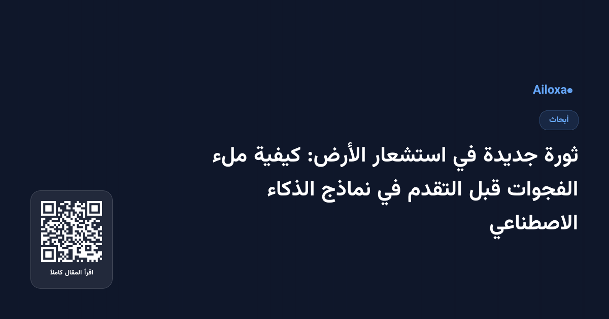 ثورة جديدة في استشعار الأرض: كيفية ملء الفجوات قبل التقدم في نماذج الذكاء الاصطناعي