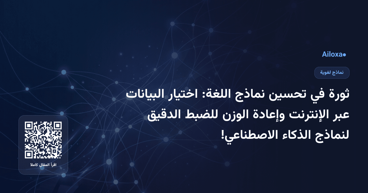 ثورة في تحسين نماذج اللغة: اختيار البيانات عبر الإنترنت وإعادة الوزن للضبط الدقيق لنماذج الذكاء الاصطناعي!