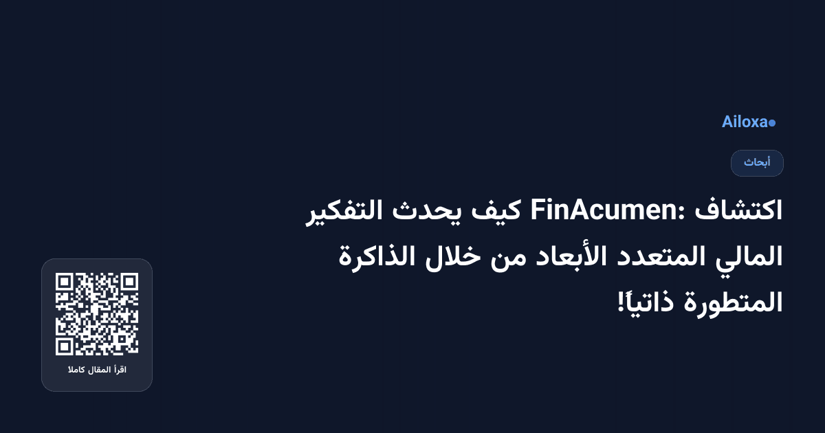 اكتشاف FinAcumen: كيف يحدث التفكير المالي المتعدد الأبعاد من خلال الذاكرة المتطورة ذاتياً!