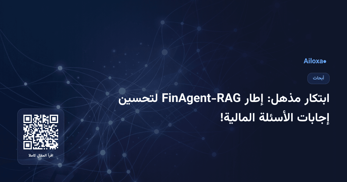 ابتكار مذهل: إطار FinAgent-RAG لتحسين إجابات الأسئلة المالية!