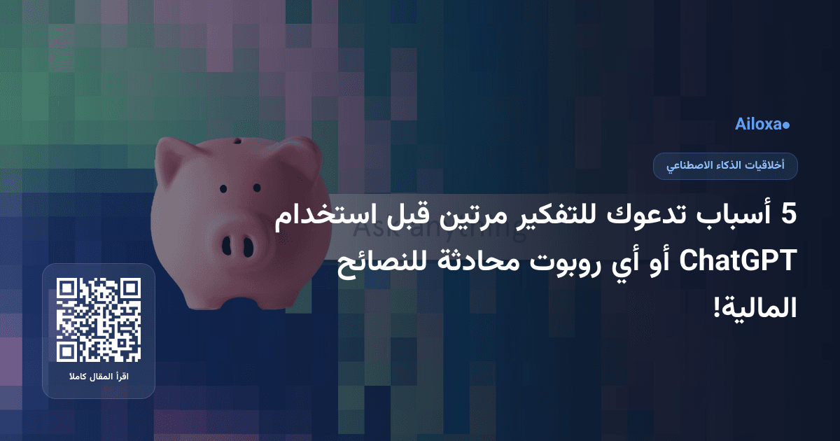 5 أسباب تدعوك للتفكير مرتين قبل استخدام ChatGPT أو أي روبوت محادثة للنصائح المالية!