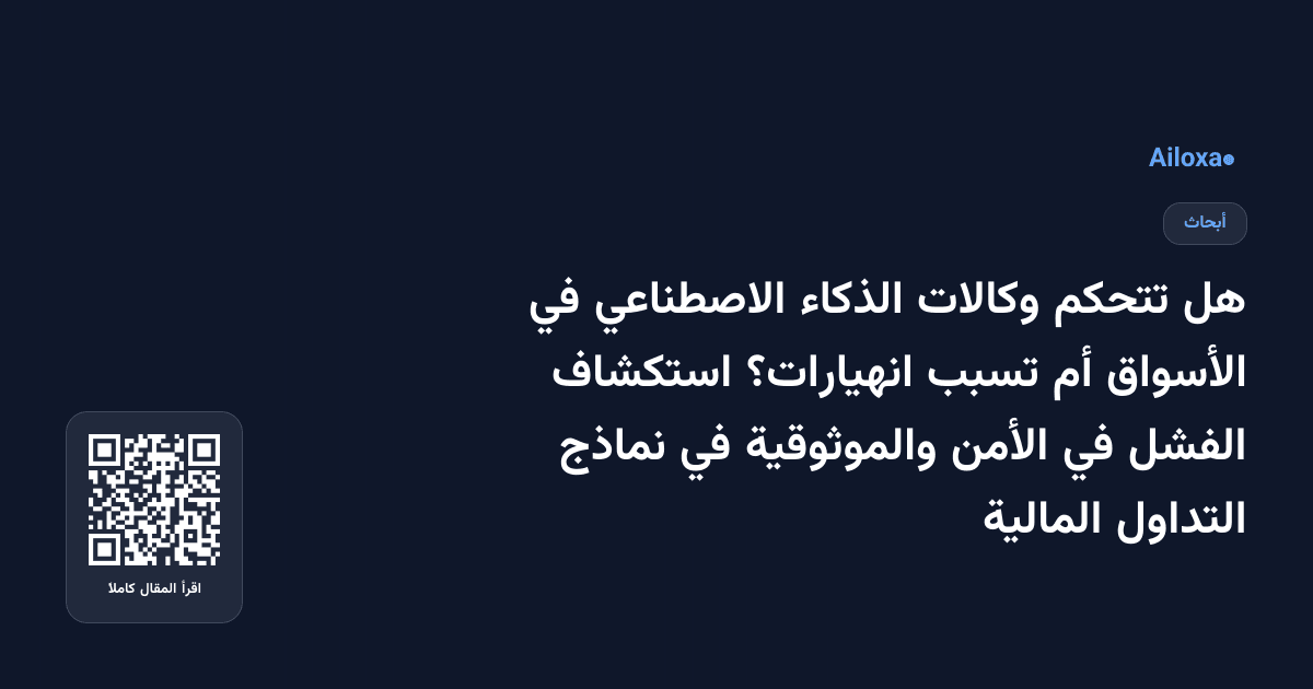 هل تتحكم وكالات الذكاء الاصطناعي في الأسواق أم تسبب انهيارات؟ استكشاف الفشل في الأمن والموثوقية في نماذج التداول المالية