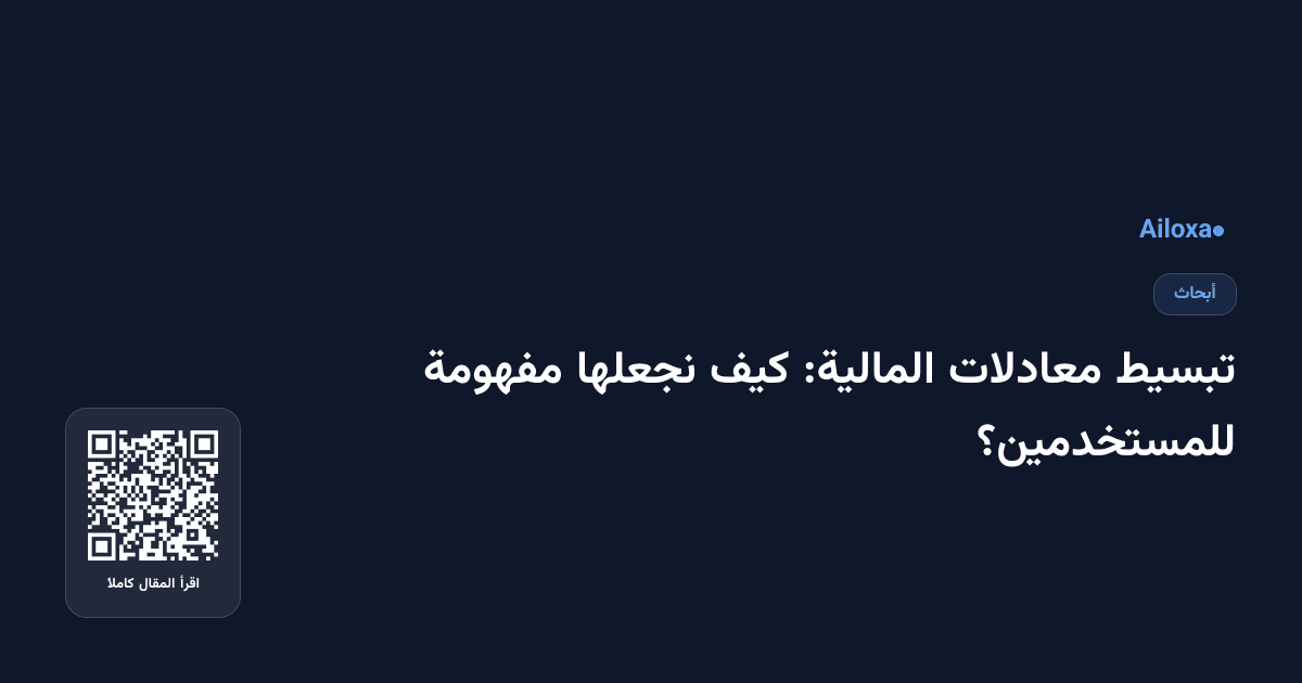 تبسيط معادلات المالية: كيف نجعلها مفهومة للمستخدمين؟