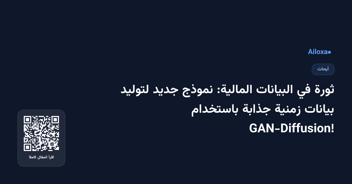 ثورة في البيانات المالية: نموذج جديد لتوليد بيانات زمنية جذابة باستخدام GAN-Diffusion!