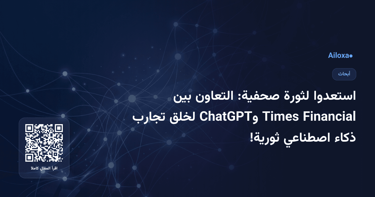 استعدوا لثورة صحفية: التعاون بين Financial Times وChatGPT لخلق تجارب ذكاء اصطناعي ثورية!