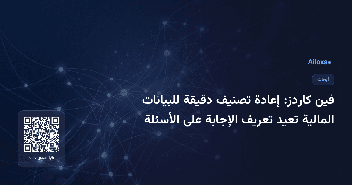 فين كاردز: إعادة تصنيف دقيقة للبيانات المالية تعيد تعريف الإجابة على الأسئلة