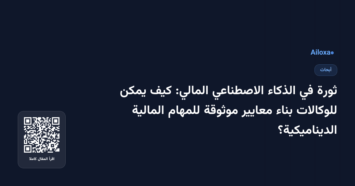 ثورة في الذكاء الاصطناعي المالي: كيف يمكن للوكالات بناء معايير موثوقة للمهام المالية الديناميكية؟