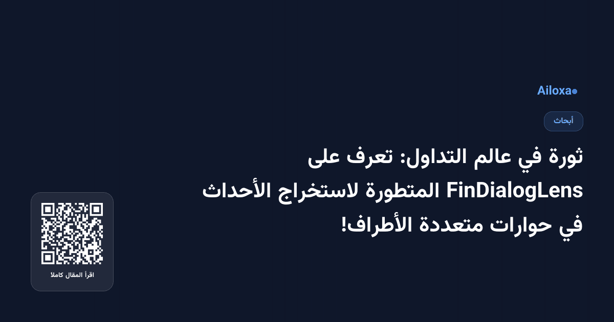 ثورة في عالم التداول: تعرف على FinDialogLens المتطورة لاستخراج الأحداث في حوارات متعددة الأطراف!