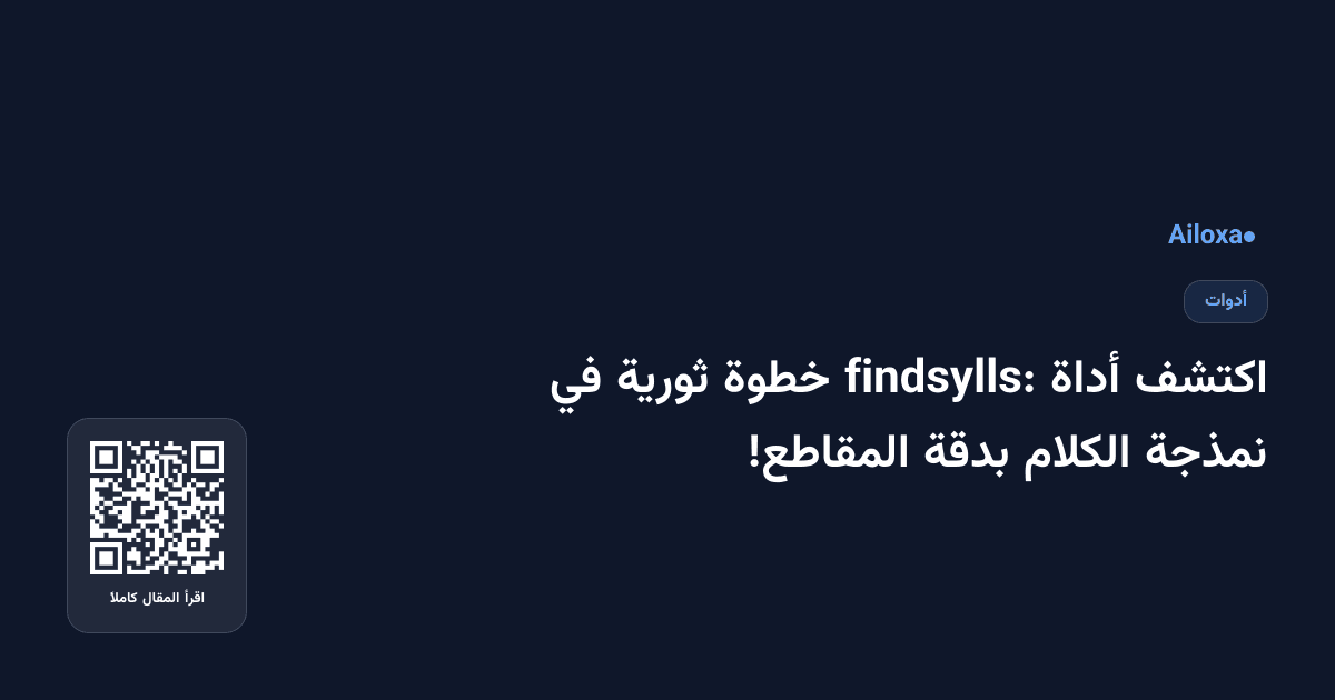 اكتشف أداة findsylls: خطوة ثورية في نمذجة الكلام بدقة المقاطع!