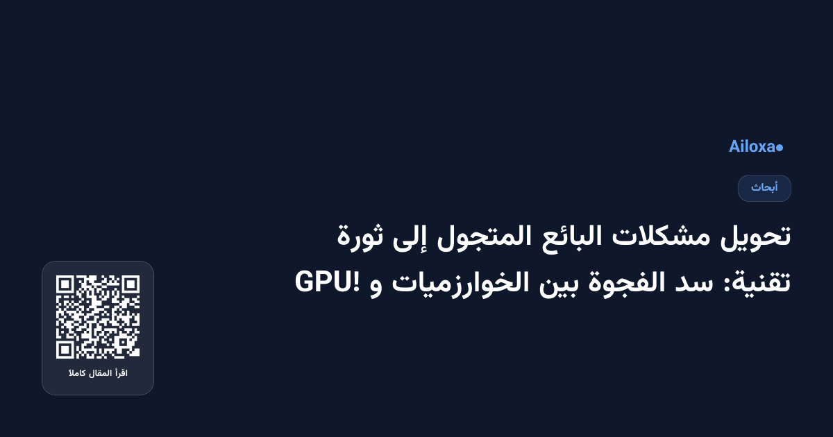 تحويل مشكلات البائع المتجول إلى ثورة تقنية: سد الفجوة بين الخوارزميات و GPU!