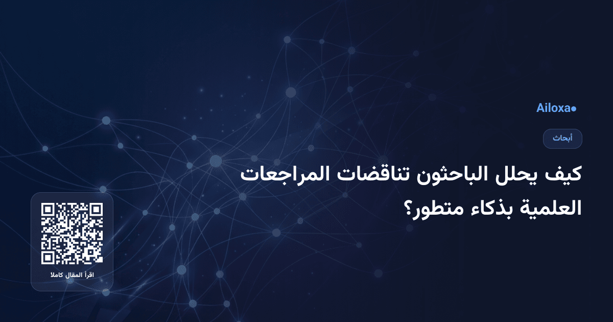 كيف يحلل الباحثون تناقضات المراجعات العلمية بذكاء متطور؟
