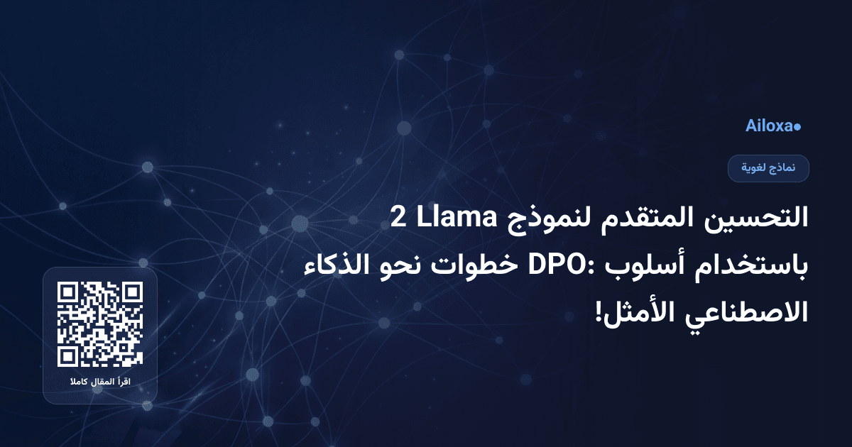 التحسين المتقدم لنموذج Llama 2 باستخدام أسلوب DPO: خطوات نحو الذكاء الاصطناعي الأمثل!