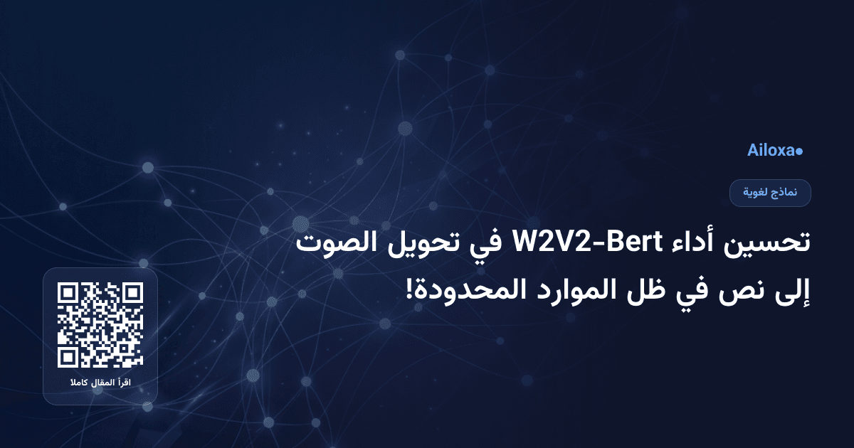 تحسين أداء W2V2-Bert في تحويل الصوت إلى نص في ظل الموارد المحدودة!