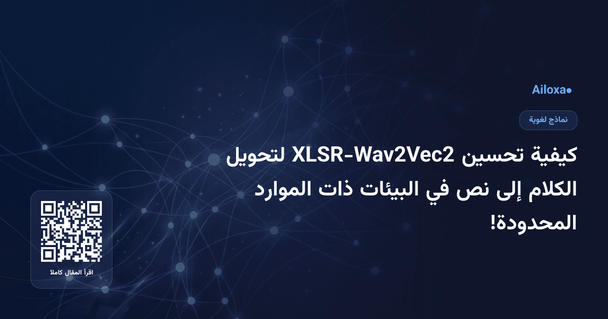كيفية تحسين XLSR-Wav2Vec2 لتحويل الكلام إلى نص في البيئات ذات الموارد المحدودة!