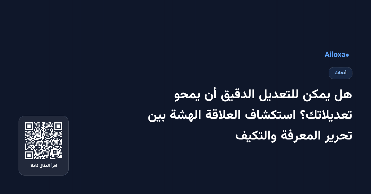 هل يمكن للتعديل الدقيق أن يمحو تعديلاتك؟ استكشاف العلاقة الهشة بين تحرير المعرفة والتكيف