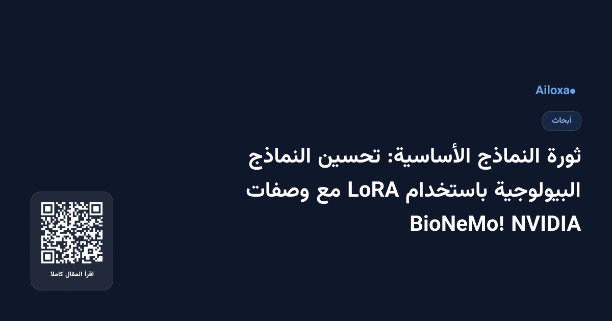 ثورة النماذج الأساسية: تحسين النماذج البيولوجية باستخدام LoRA مع وصفات NVIDIA BioNeMo!