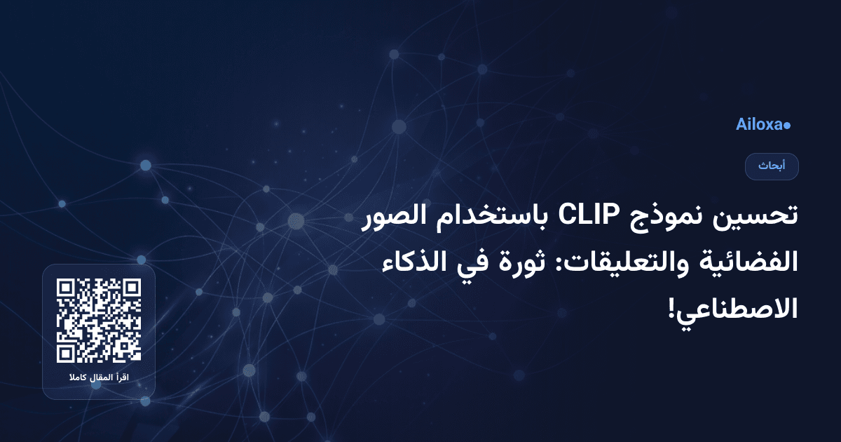 تحسين نموذج CLIP باستخدام الصور الفضائية والتعليقات: ثورة في الذكاء الاصطناعي!