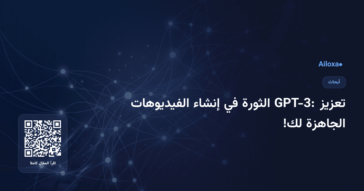 تعزيز GPT-3: الثورة في إنشاء الفيديوهات الجاهزة لك!