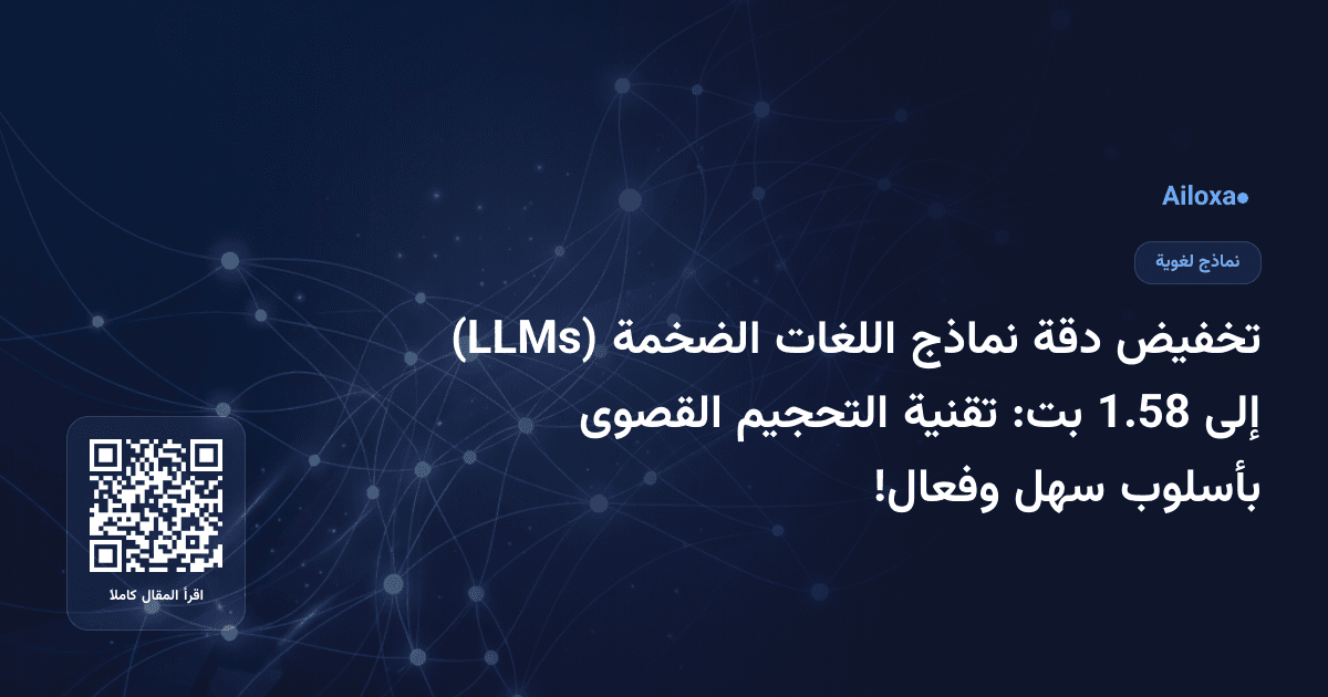 تخفيض دقة نماذج اللغات الضخمة (LLMs) إلى 1.58 بت: تقنية التحجيم القصوى بأسلوب سهل وفعال!