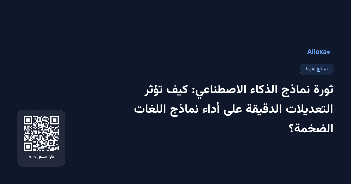 ثورة نماذج الذكاء الاصطناعي: كيف تؤثر التعديلات الدقيقة على أداء نماذج اللغات الضخمة؟
