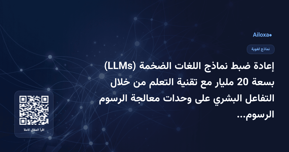 إعادة ضبط نماذج اللغات الضخمة (LLMs) بسعة 20 مليار مع تقنية التعلم من خلال التفاعل البشري على وحدات معالجة الرسوم الرسومية الاستهلاكية بسعة 24 جيجابايت!