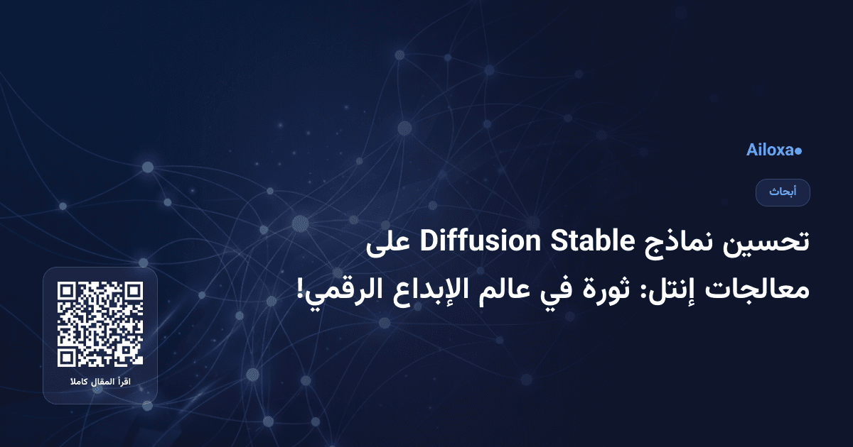 تحسين نماذج Stable Diffusion على معالجات إنتل: ثورة في عالم الإبداع الرقمي!
