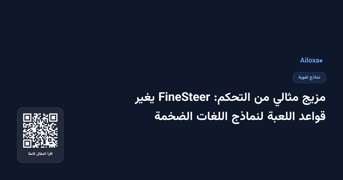 مزيج مثالي من التحكم: FineSteer يغير قواعد اللعبة لنماذج اللغات الضخمة
