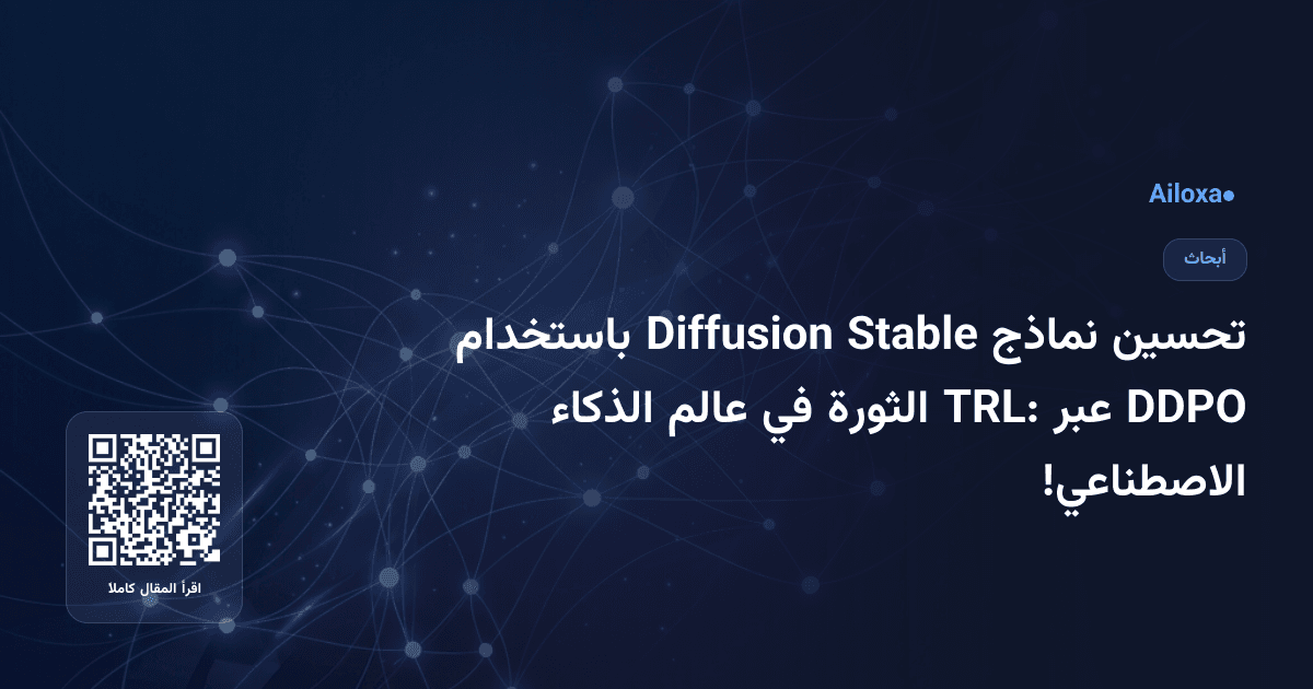 تحسين نماذج Stable Diffusion باستخدام DDPO عبر TRL: الثورة في عالم الذكاء الاصطناعي!