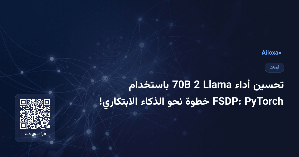 تحسين أداء Llama 2 70B باستخدام PyTorch FSDP: خطوة نحو الذكاء الابتكاري!